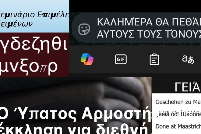 Digital Greek typography is broken: Improve standards and demand fixes in all software - Αίτηση Online